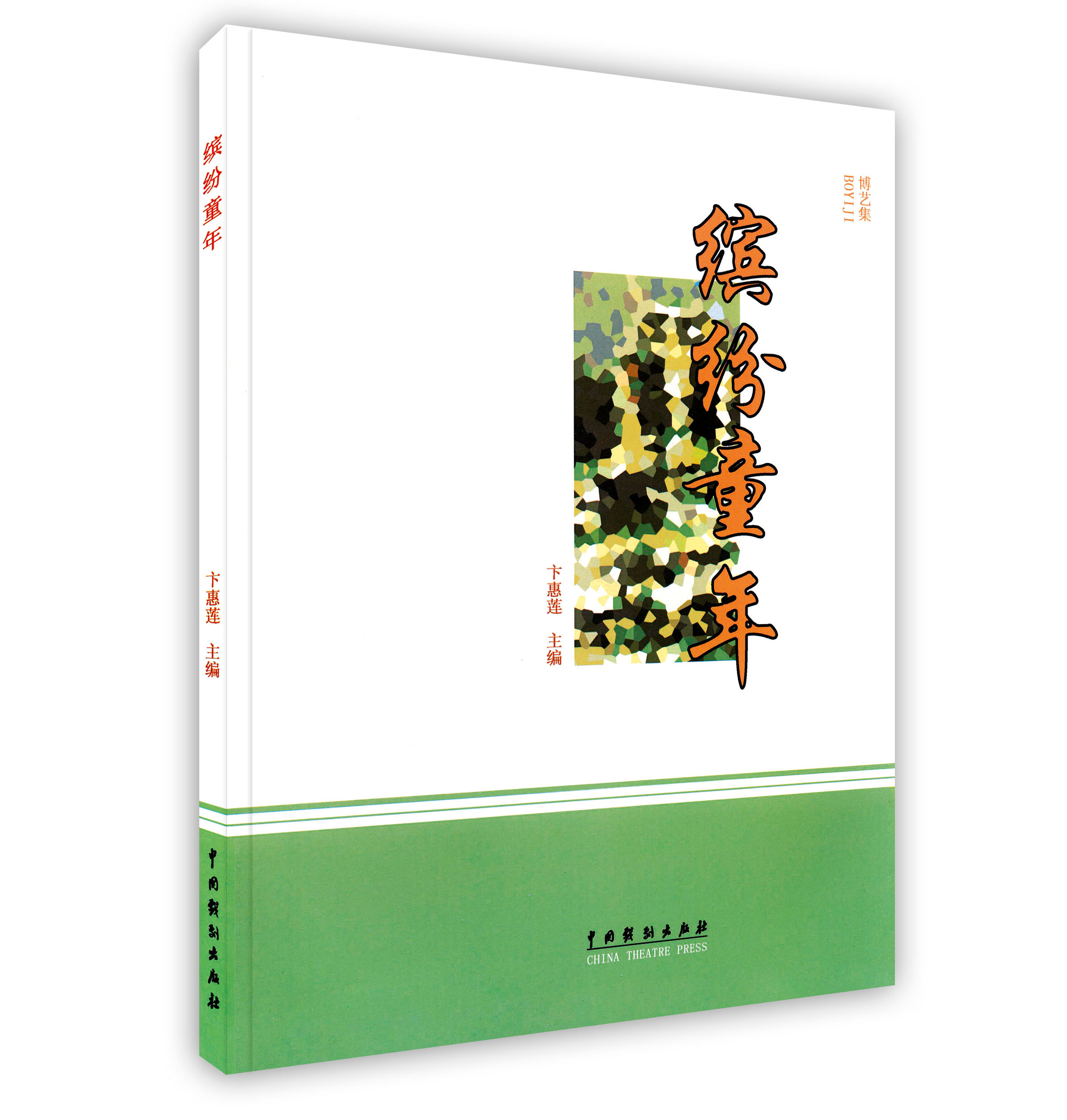 缤纷童年 【正版】