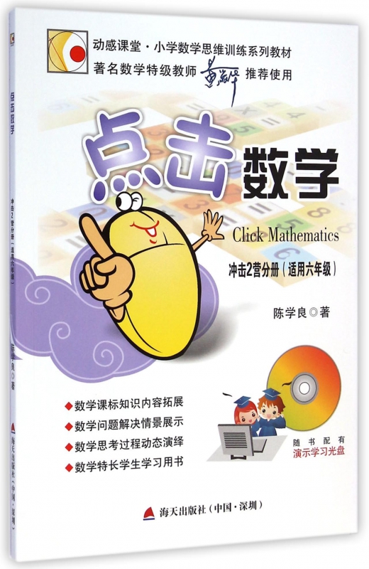 点击数学(附光盘冲击2营分册适用6年级)