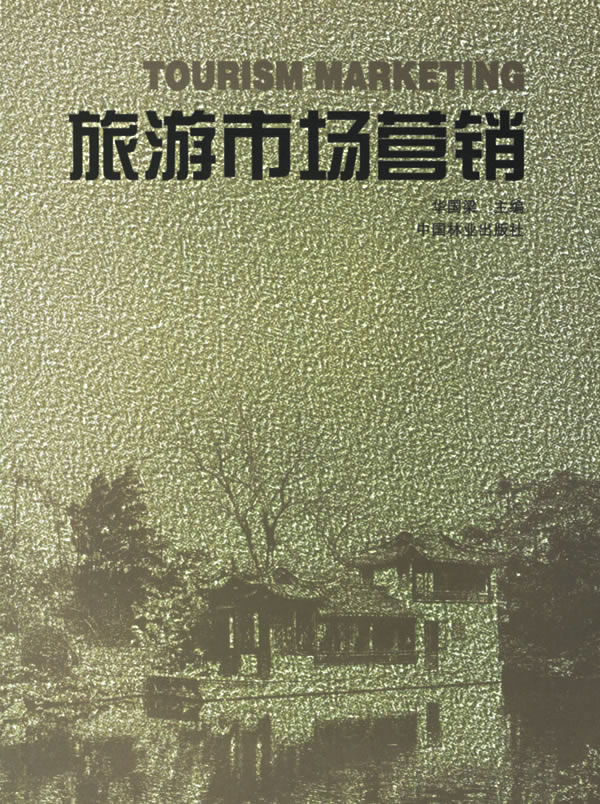 旅游市场营销/书籍