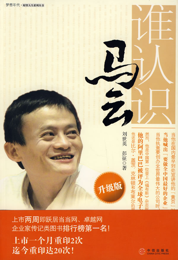 谁认识马云 刘世英,彭征【正版】