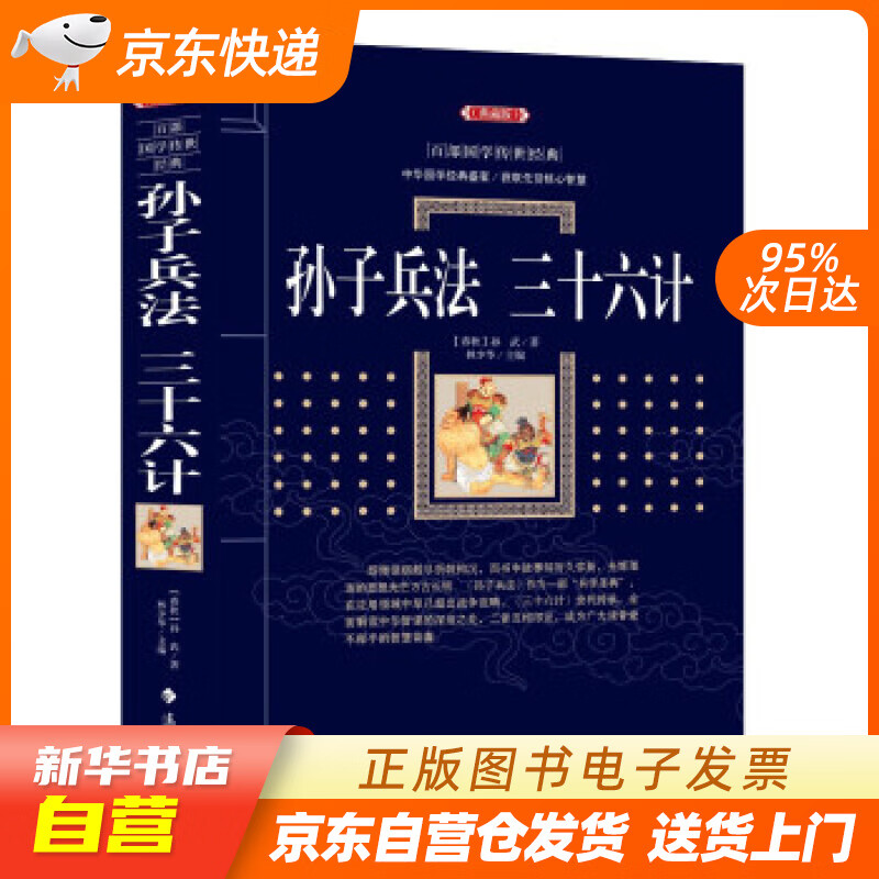 【新华书店正版】孙子兵法 三十六计 [春秋] 孙武 著,林少华 编 漓江出版社 正版图书籍