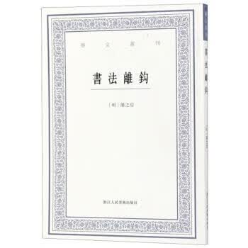 书法离钩