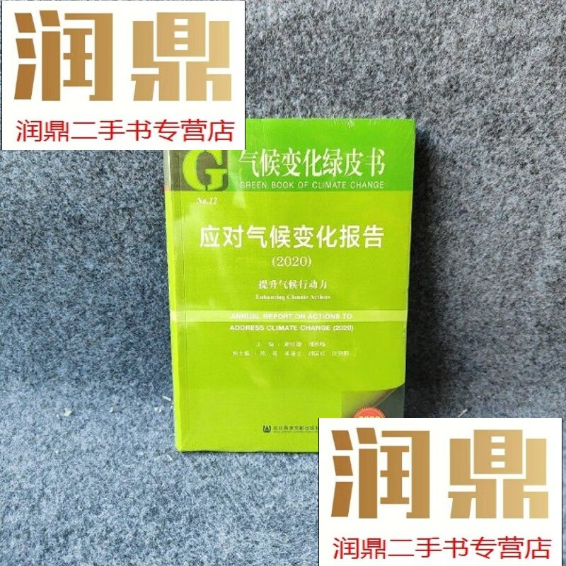 【二手九成新】应对气候变化报告 提升气候行动力(2020) 2020版