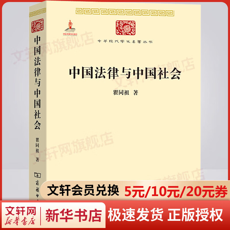 中国法律与中国社会 瞿同祖 著 中华现代学术名著丛书 商务印书馆 中国古代法律研究分析 法律史 家族婚姻社会阶级 法律的精神