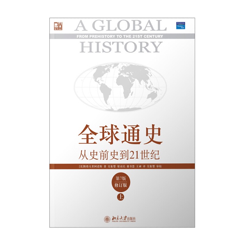 全球通史 从史前史到21世纪(第7版修订版上册) 斯塔夫里阿诺斯 北京大学出版社新华书店正版图书
