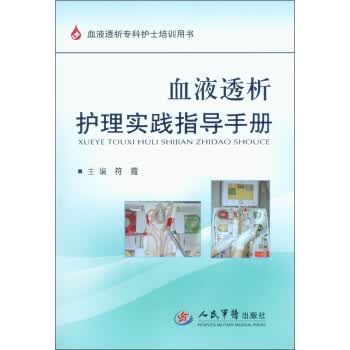 血液透析护理实践指导手册 符霞 编【正版书】