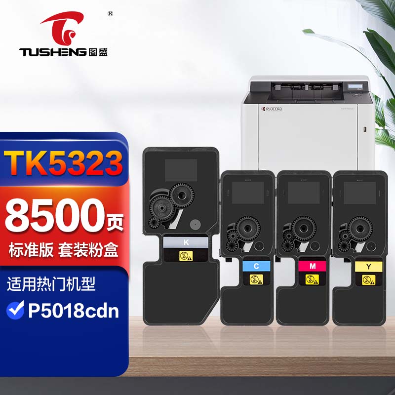 图盛tk5323粉盒四色适用京瓷p5018cdn打印机硒鼓墨盒彩色复印机墨粉盒