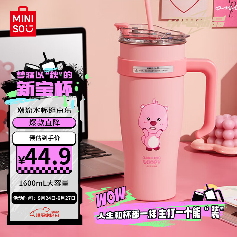 名创优品（MINISO）赞萌露比系列巨无霸大容量吸管钢杯1600mL