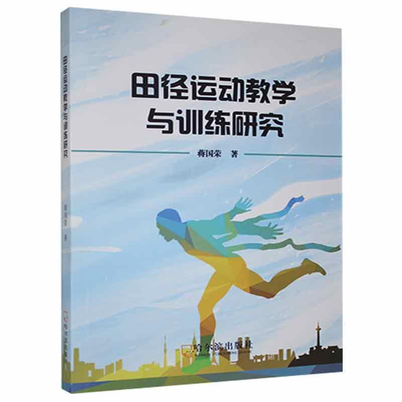 RT现货包邮 田径运动教学与训练研究蒋国荣哈尔滨出版社9787548458364