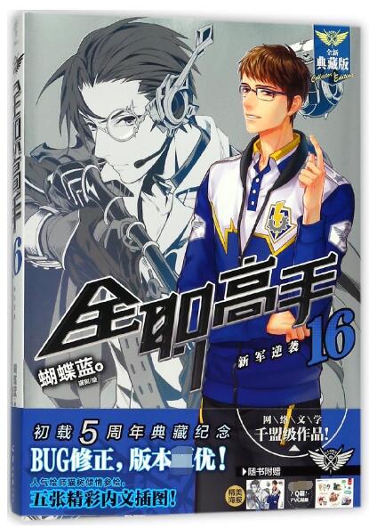 全职高手(16新军逆袭全新典藏版) 布克正版
