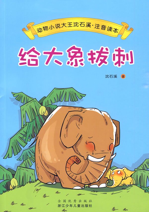 给大象拔刺