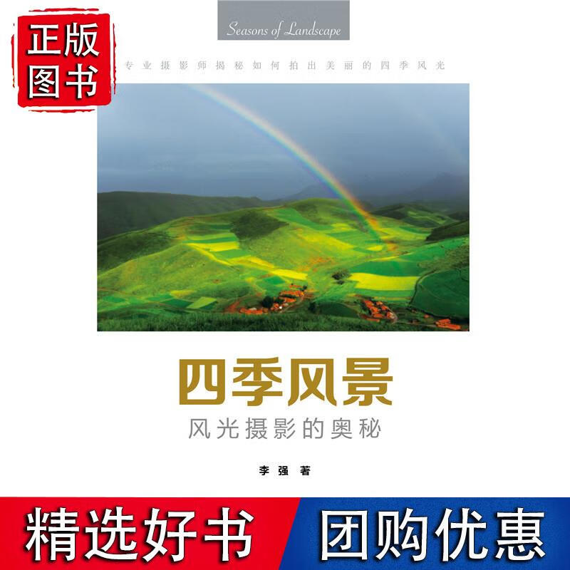 四季风景----风光摄影的奥秘