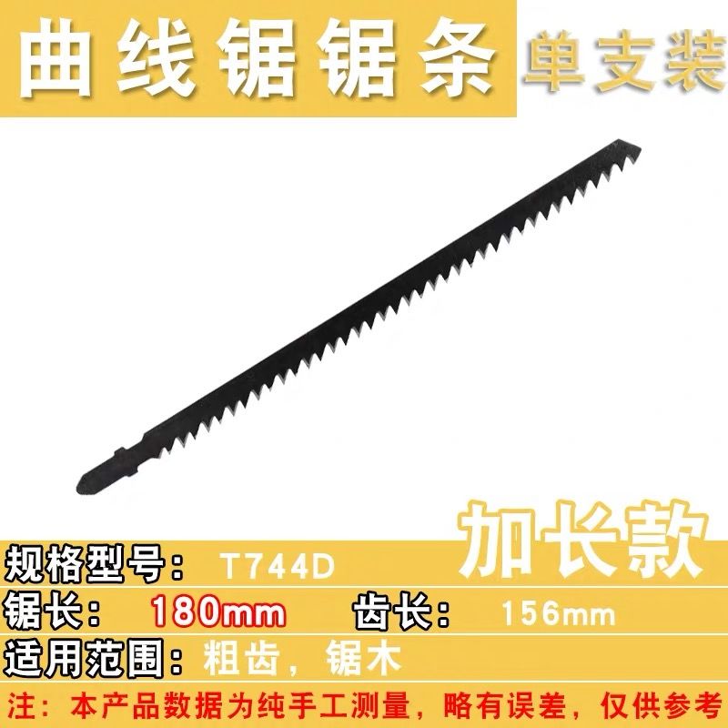 曲线锯条木工木材铝材金属塑料切割锯片 t744d锯木180mm单支装