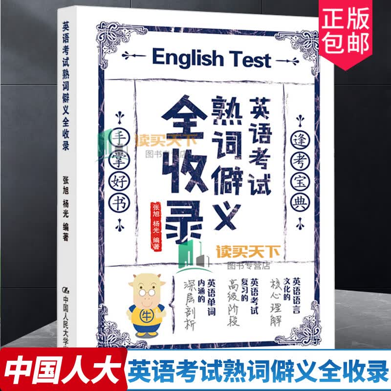 新版 张旭 杨光 英语考试熟词僻义全收录 英语词汇单词书 考研英语一英语二雅思托福四级六级专四肖八考试通用词汇熟词僻义
