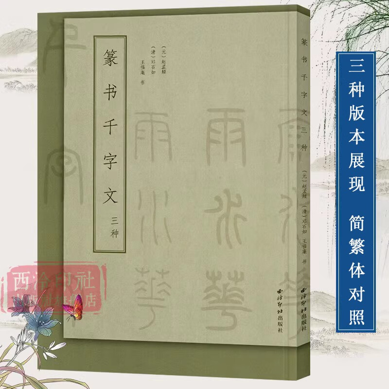 篆书千字文三种 赵孟頫+邓石如+王福庵篆书书法毛笔精修字帖基础实战临习范本 毛笔篆书字帖初学者成人书法碑帖临摹篆刻字入门教程