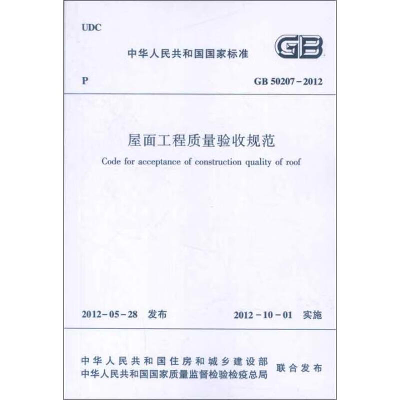 GB50207-2012屋面工程质量验收规范 本书编写组 编 书籍