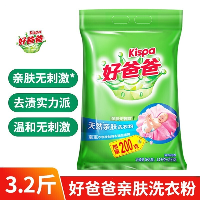 好爸爸亲肤洗衣粉1.4kg 200g温和柔顺亮白去渍洁净去污 1袋装[3.2斤]
