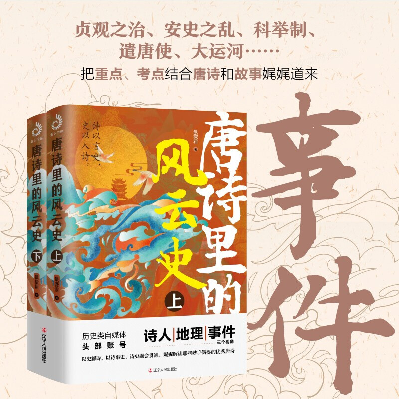 唐诗里的风云史(上下全两册)爱君 著 公众号爱历史出品 唐朝史 唐诗里