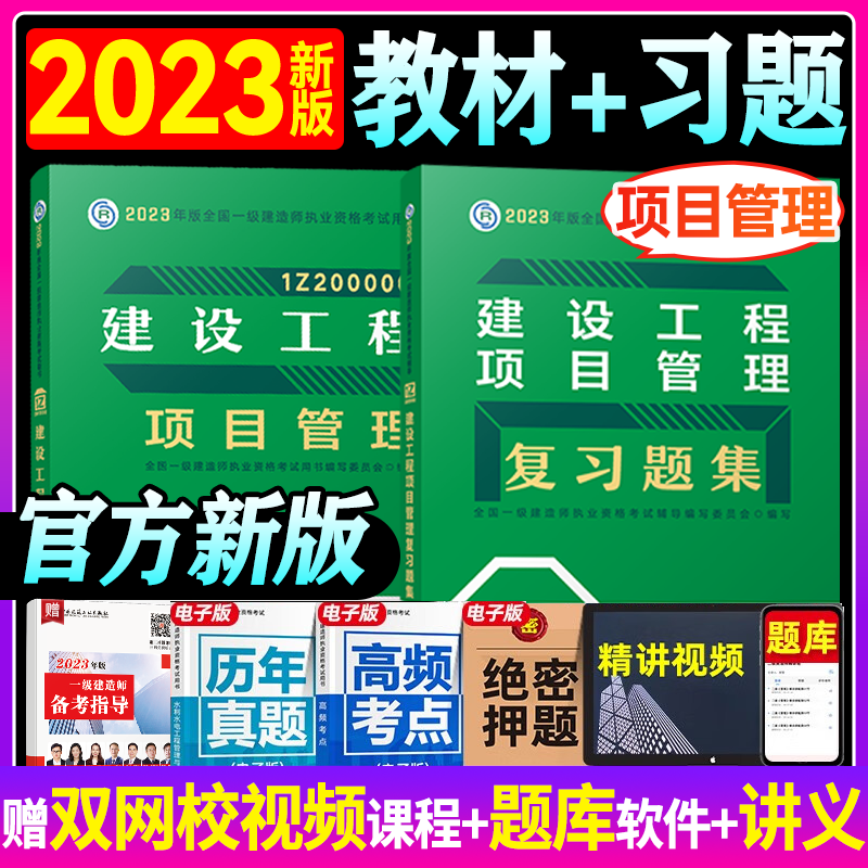 2023一级建造师考试用书 2023 一级建造师考试 2023一建教材+复习题 一建教材章节习题 一建复习题集 一级建造师教材+习题集 项目管理