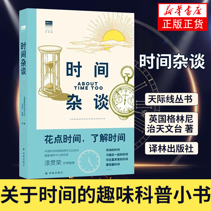 “天际线”丛书：时间杂谈 关于时间的趣味科普小书 英国格林尼治天文台