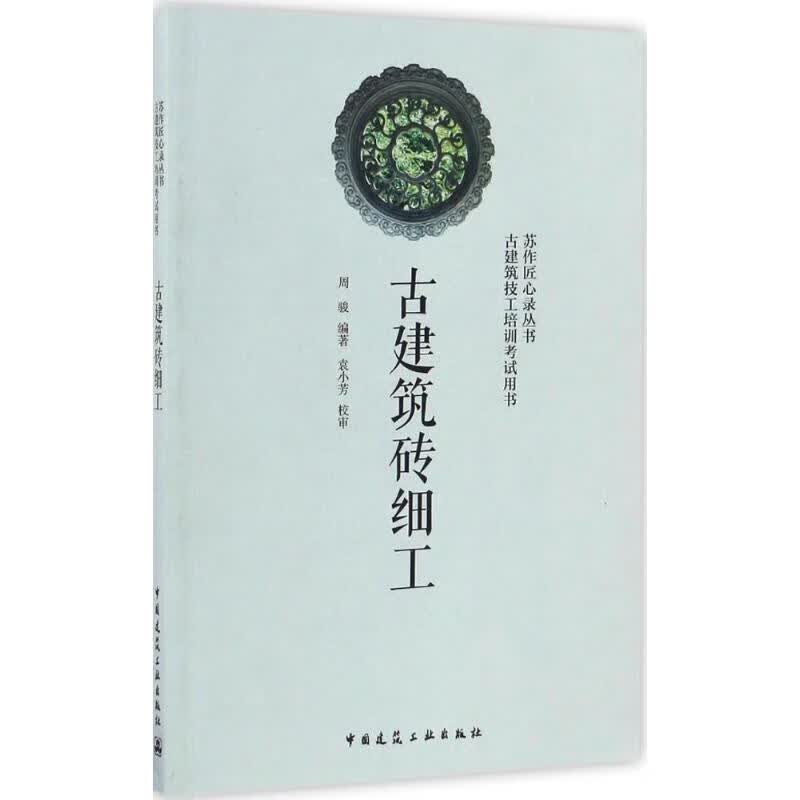 古建筑砖细工