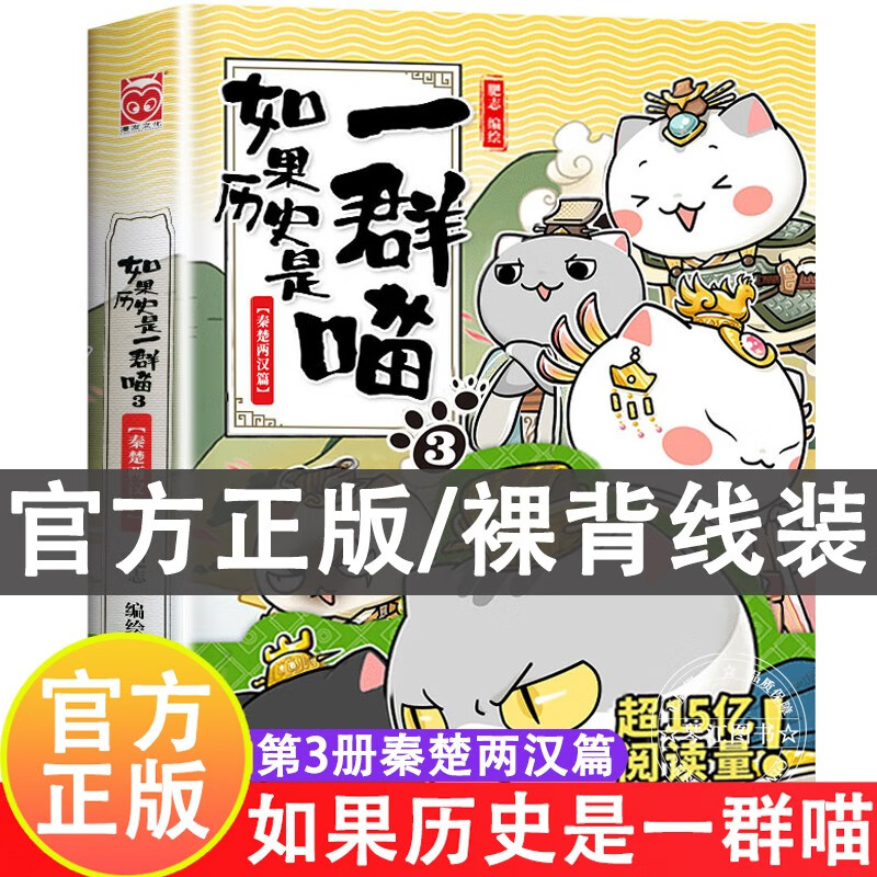 系列自选】假如如果历史是一群喵12册元末明初篇123456789-10-11-12自选肥志著萌漫假如历史是一群喵儿童小学生中国历史漫画书古代萌猫漫画书籍 如果历史是一群喵3·秦楚两汉篇