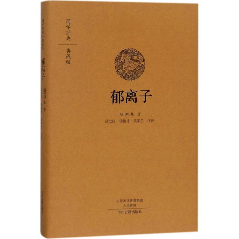 郁离子 (明)刘基 著;吕立汉,杨俊才,