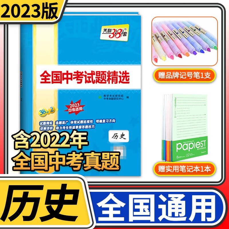 天利38套备考2024全国中考试题精选初三九年级总复习辅导书真卷研究压轴题总复习资料2023真题试卷 历史
