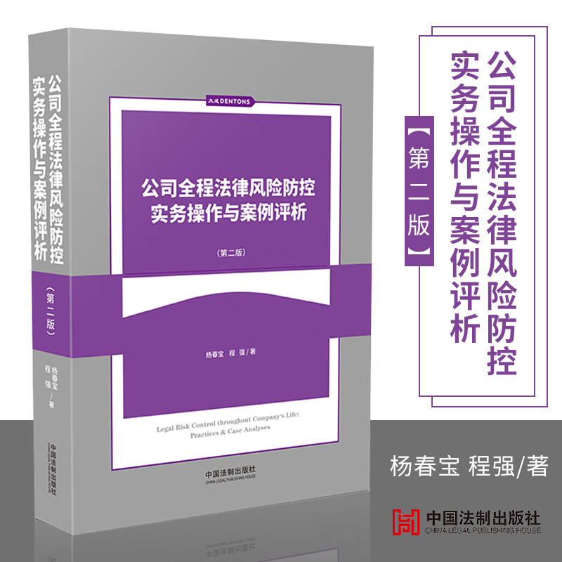 正版新书 公司全程法律风险防控实务操作与案例评析(第二版）企业经营管理类防控法律风险实务书籍 公司法律