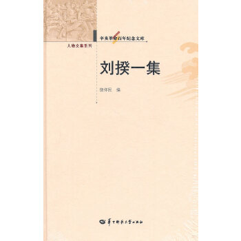辛亥革命百年纪念文库 刘揆一集 9787562251255