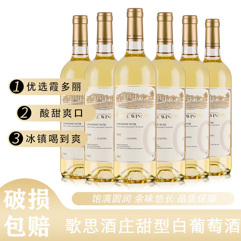 歌思酒庄微醺白葡萄酒甜型女士红酒整箱6瓶装10度酒 750ml*6支 京东折扣/优惠券