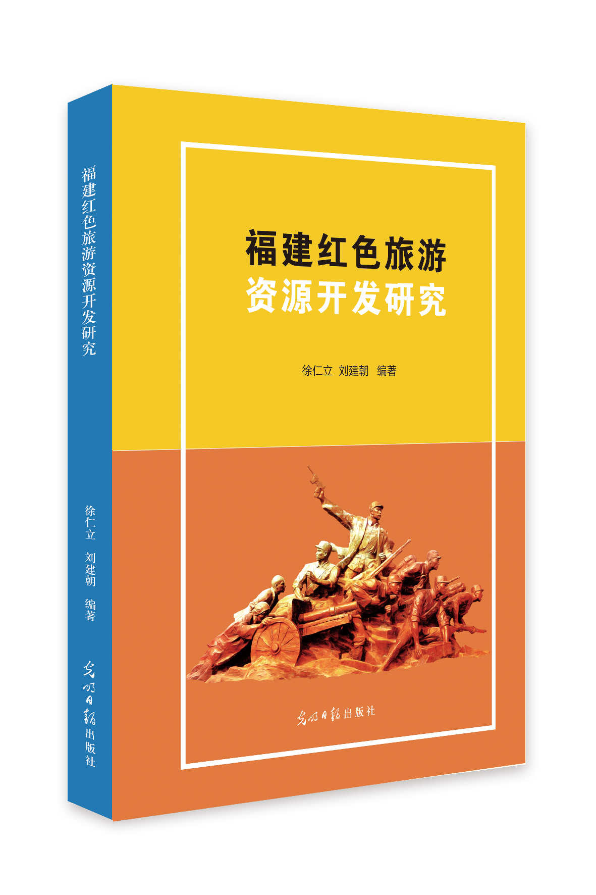福建红色旅游资源开发研究 旅游/地图 书籍