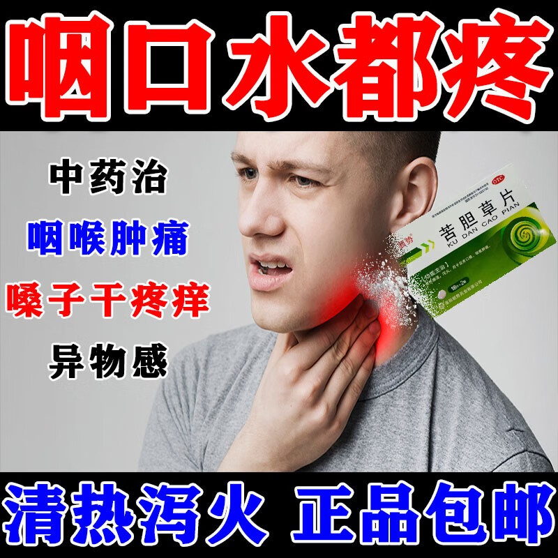 治咽喉炎专用药咽炎慢性咽炎除 咽喉炎用效药片 嗓子哑痒干有痰消炎药