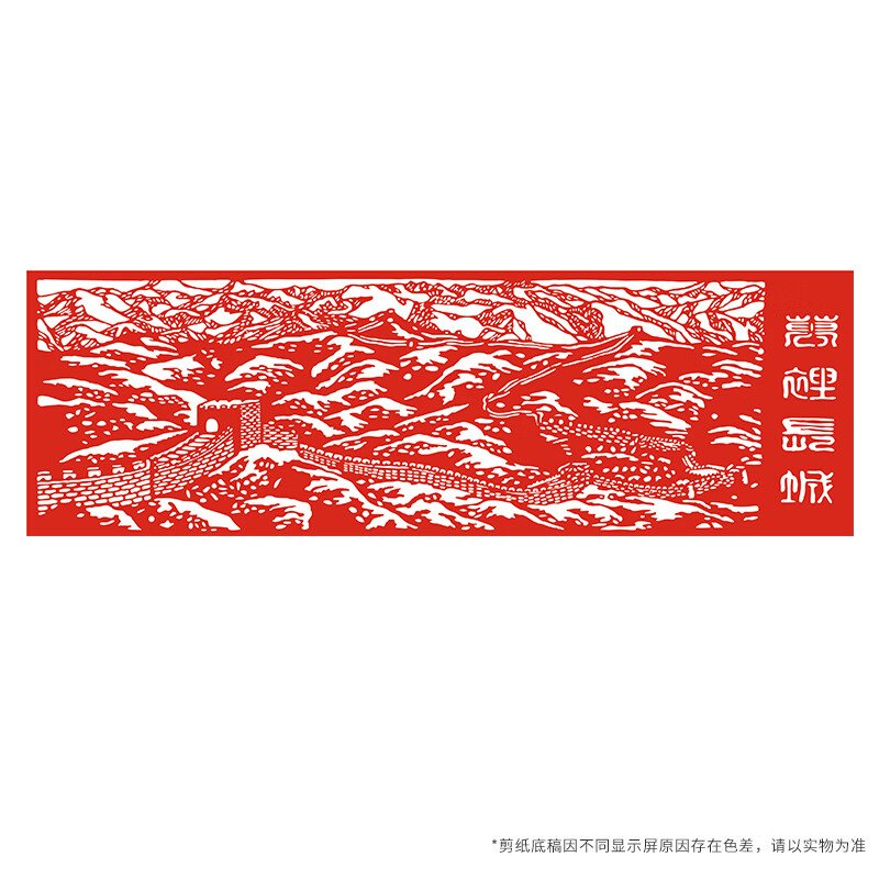 万里长城剪纸底稿diy手工雕刻传统中国风半成品中国梦大幅底稿刻纸