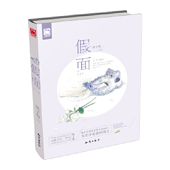 假面(上)【放心选购】