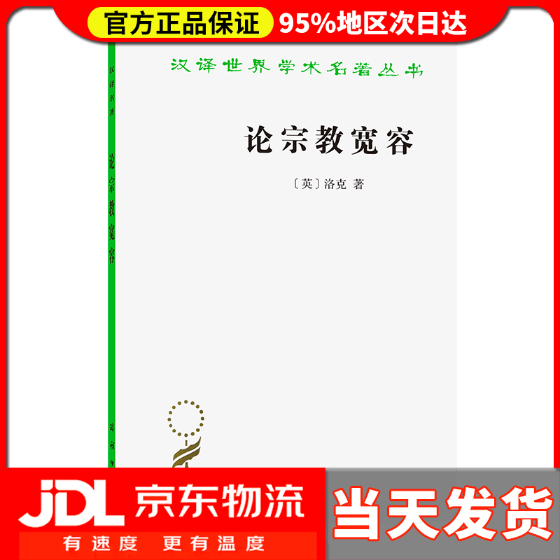 【送货上门】论宗教宽容 （英）洛克