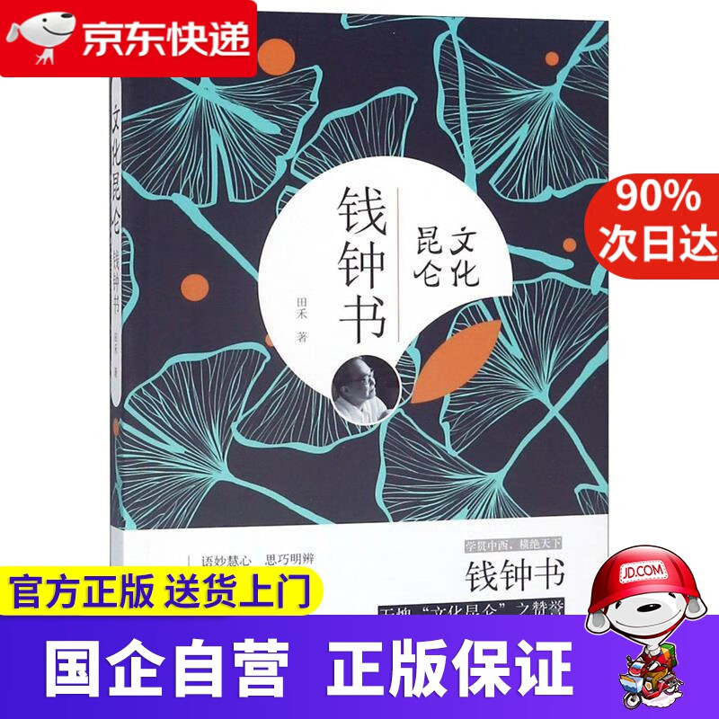【正版新书】文化昆仑钱钟书 田禾 远方出版社 9787555511328