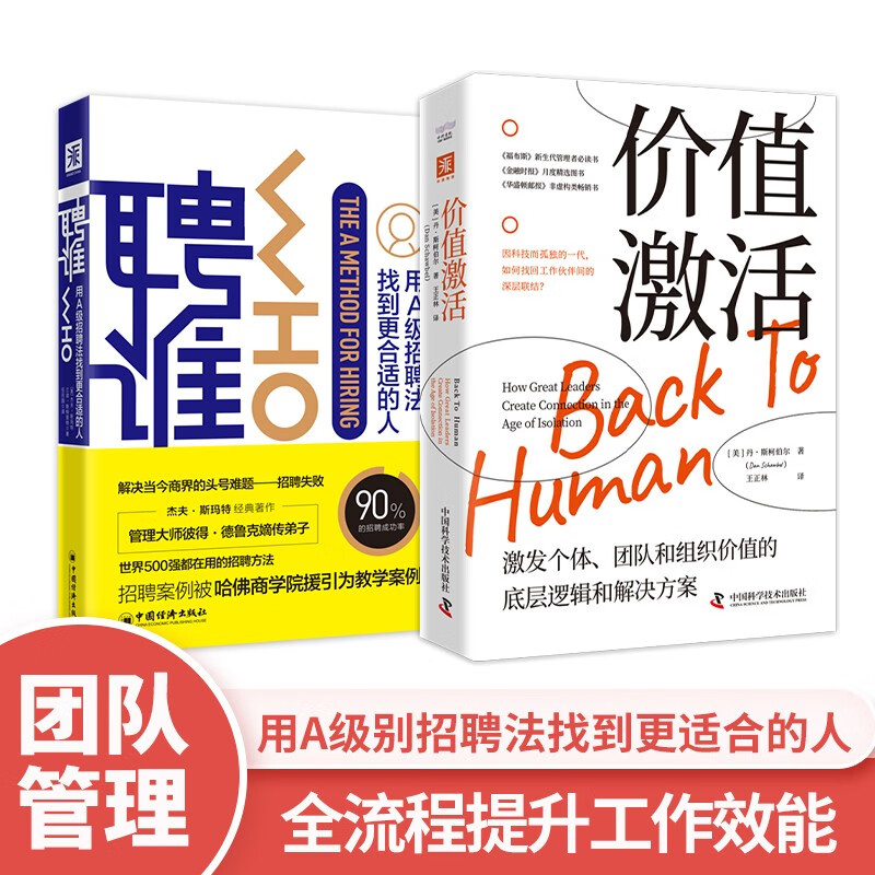 人才管理手册:聘谁+价值激活(套装2册)
