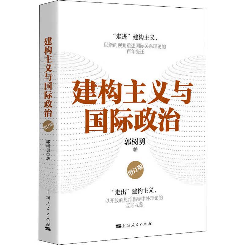 建构主义与国际政治 增订版
