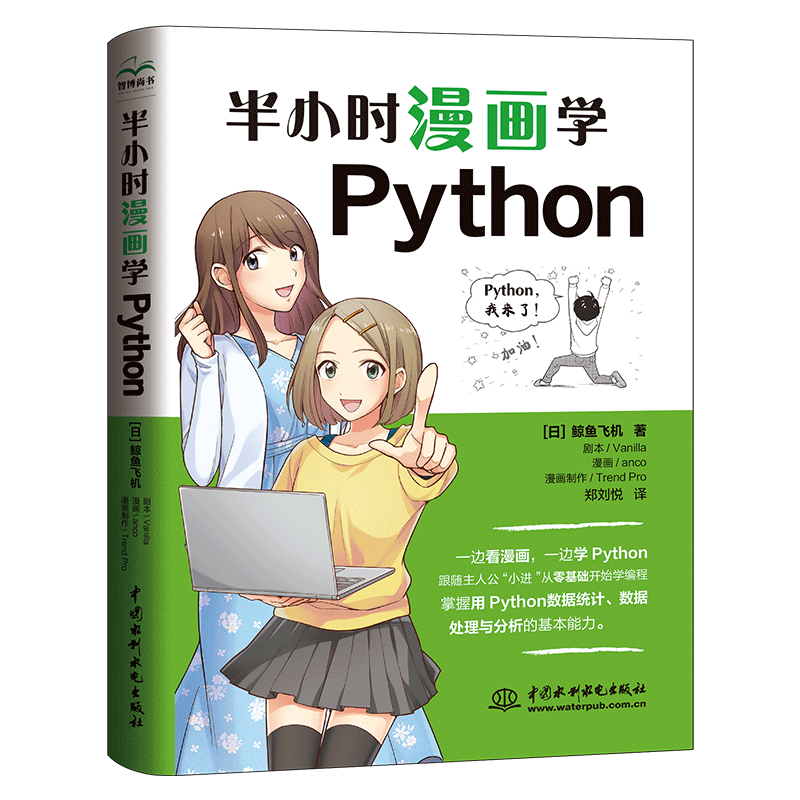 半小时看漫画学Python python基础教程零基础入门学习python编程快速上手 小学生c++少儿趣味编程启蒙书编程绘本幼儿编程思维启蒙编程真好玩