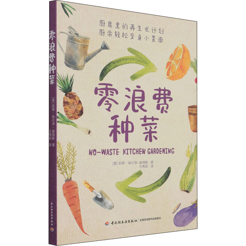 零浪费种菜 中国轻工业出版社 (美)凯蒂·埃尔泽-彼得斯 著 王秀莉 译
