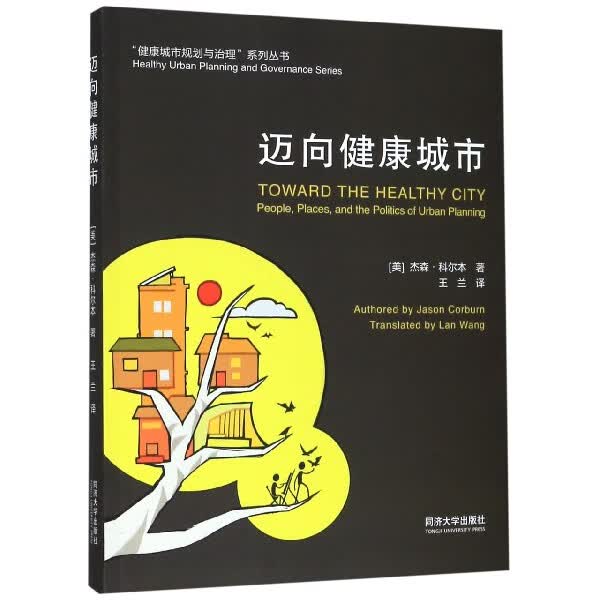 迈向健康城市/健康城市规划与治理系列丛书