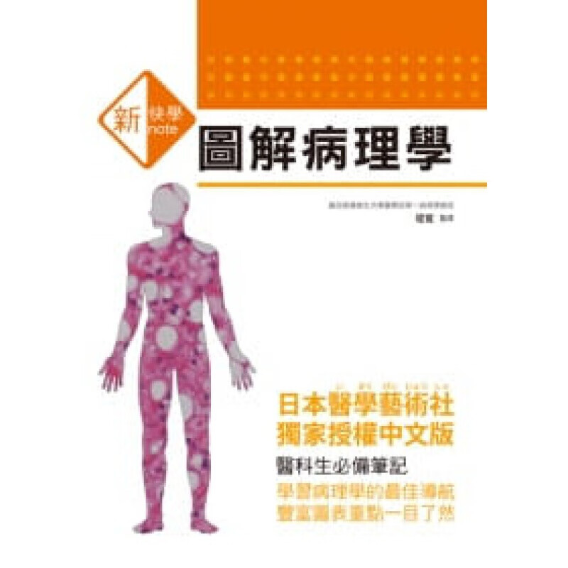 现货港台原版 新快学 图解病理学 疾病百科常识概论健康医疗保健