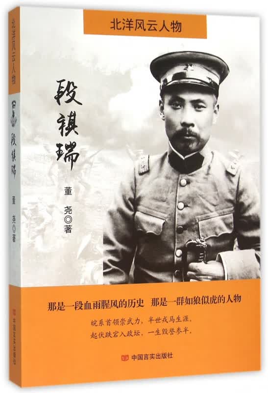 段祺瑞(北洋风云人物)