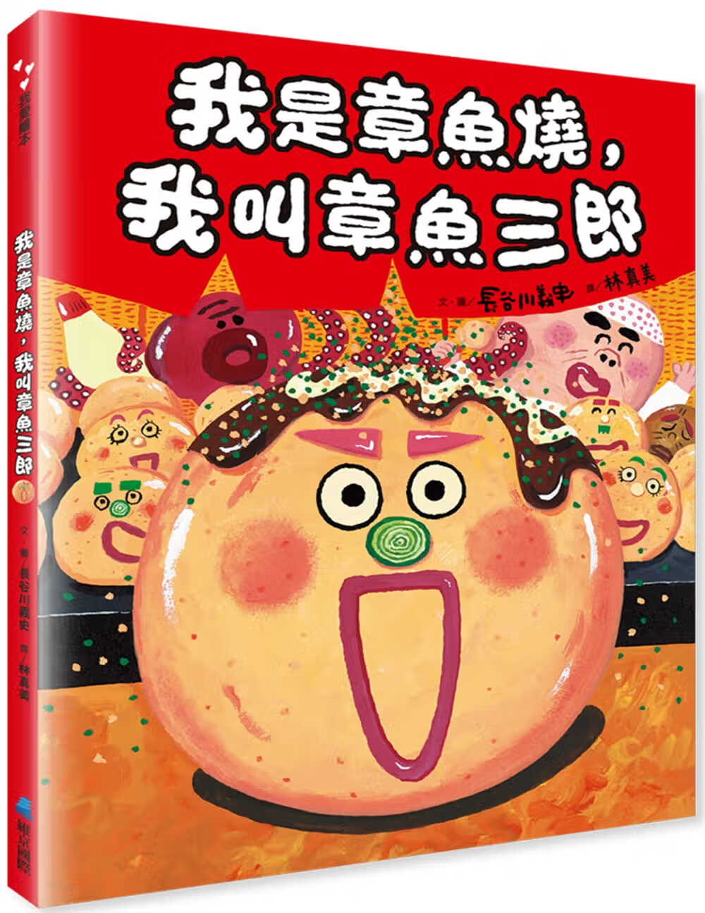 预售 长谷川义史 我是章鱼烧，我叫章鱼三郎(二版) 维京