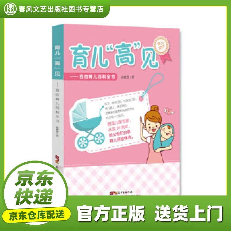 【正版图书 京东配送】育儿“高”见 高建慧 著 广东科技出版社 9787535975690