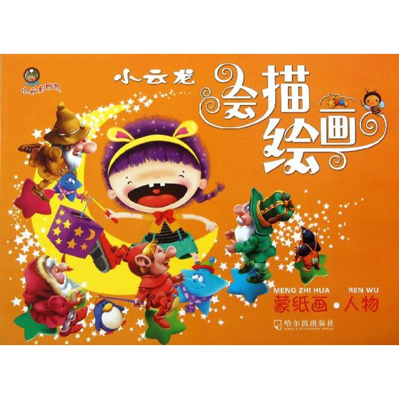 (小云龙会描绘画)蒙纸画.人物