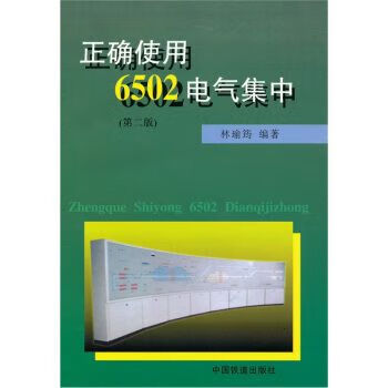 【正版】正确使用6502电气集中第2版