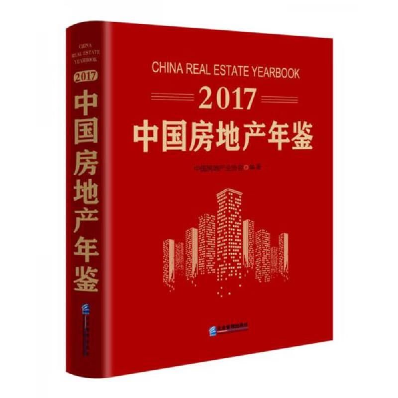 2017中国房地产年鉴