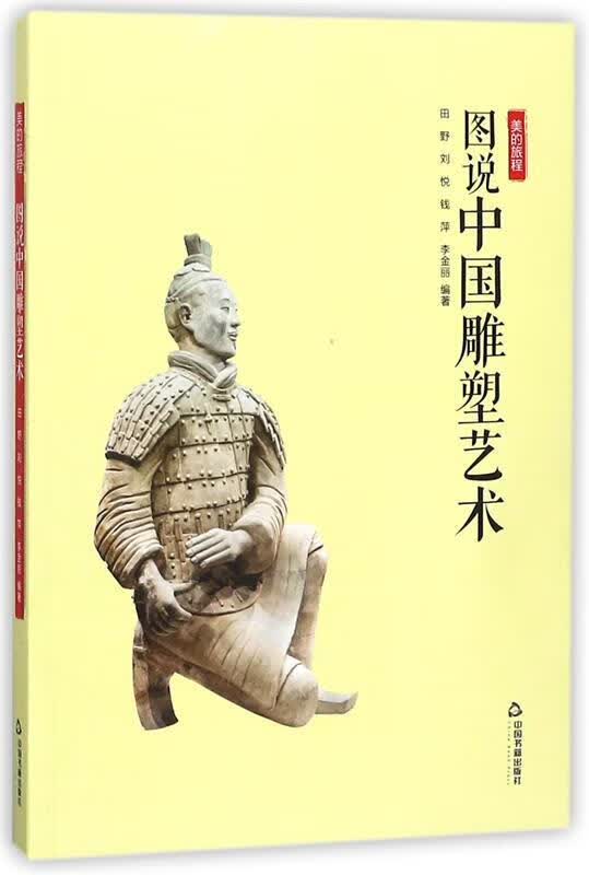 美的旅程— 图说中国雕塑艺术